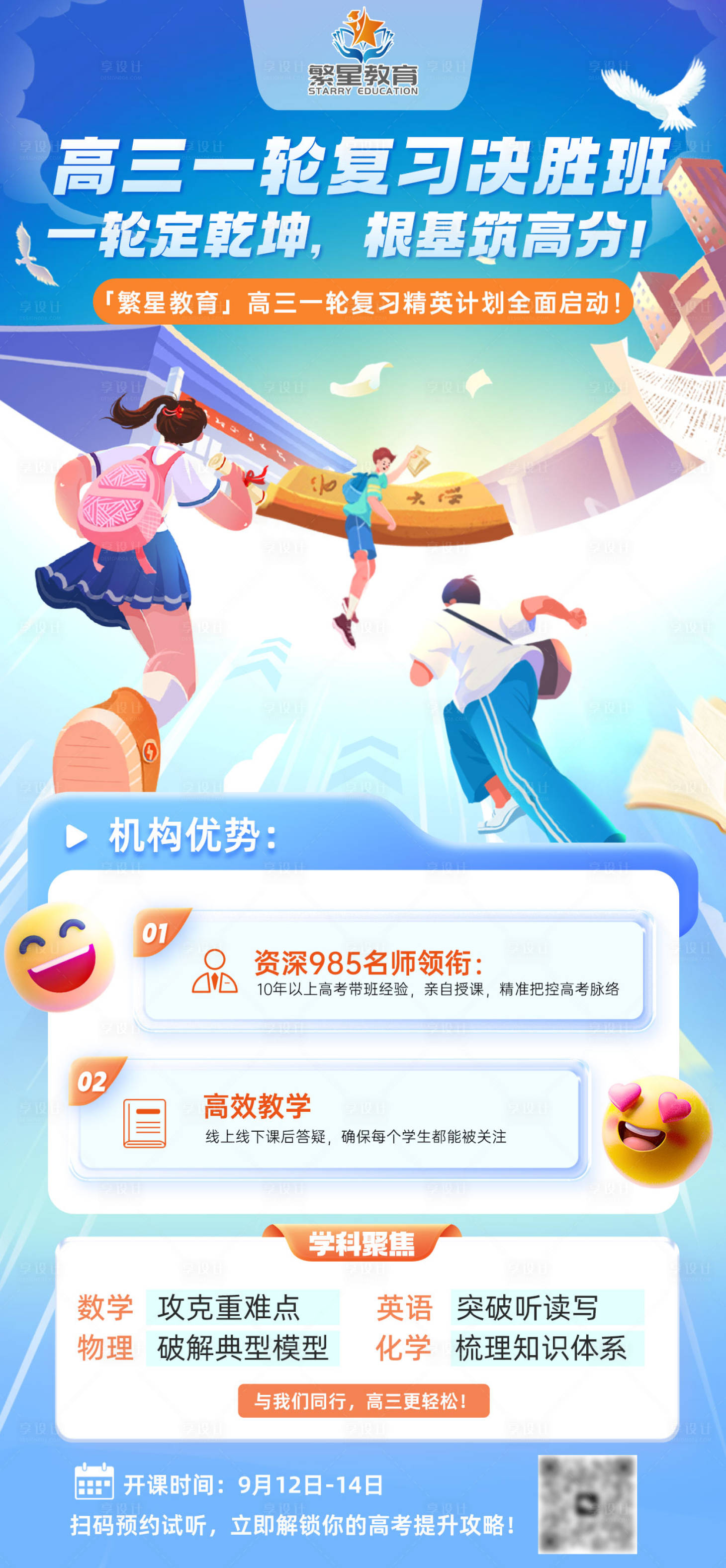 源文件下载【享设计】搜索编号：86590032862935611【高三复习决赛班海报】
