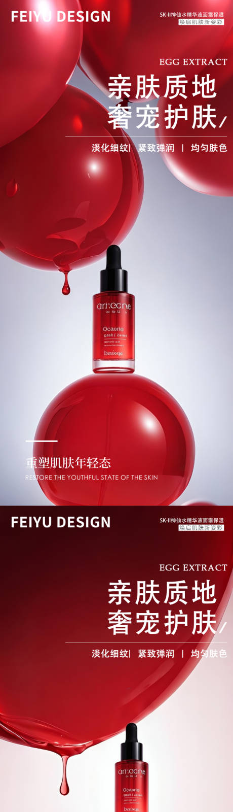 源文件下载【享设计】搜索编号：84140032881258798【红色极简护肤品产品海报】