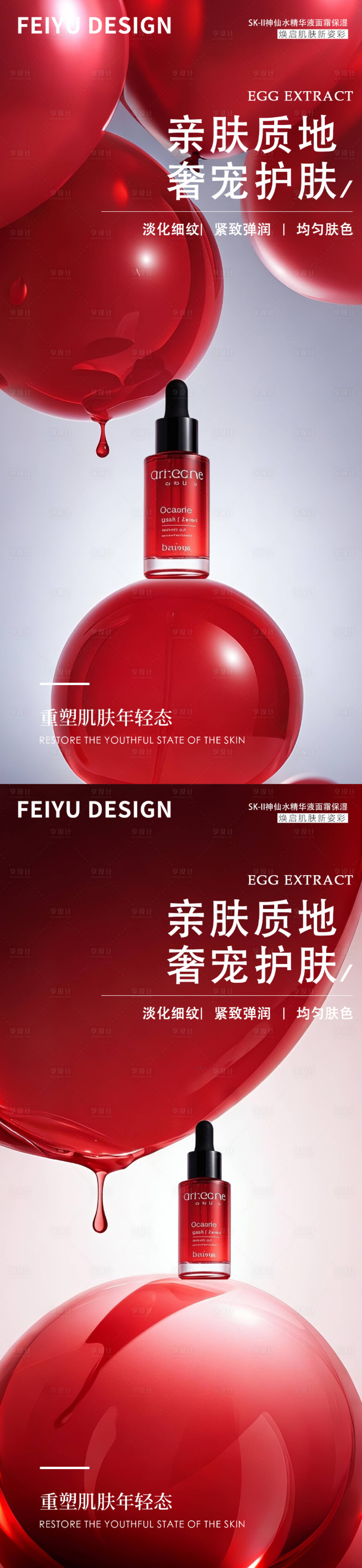 源文件下载【享设计】搜索编号：84140032881258798【红色极简护肤品产品海报】