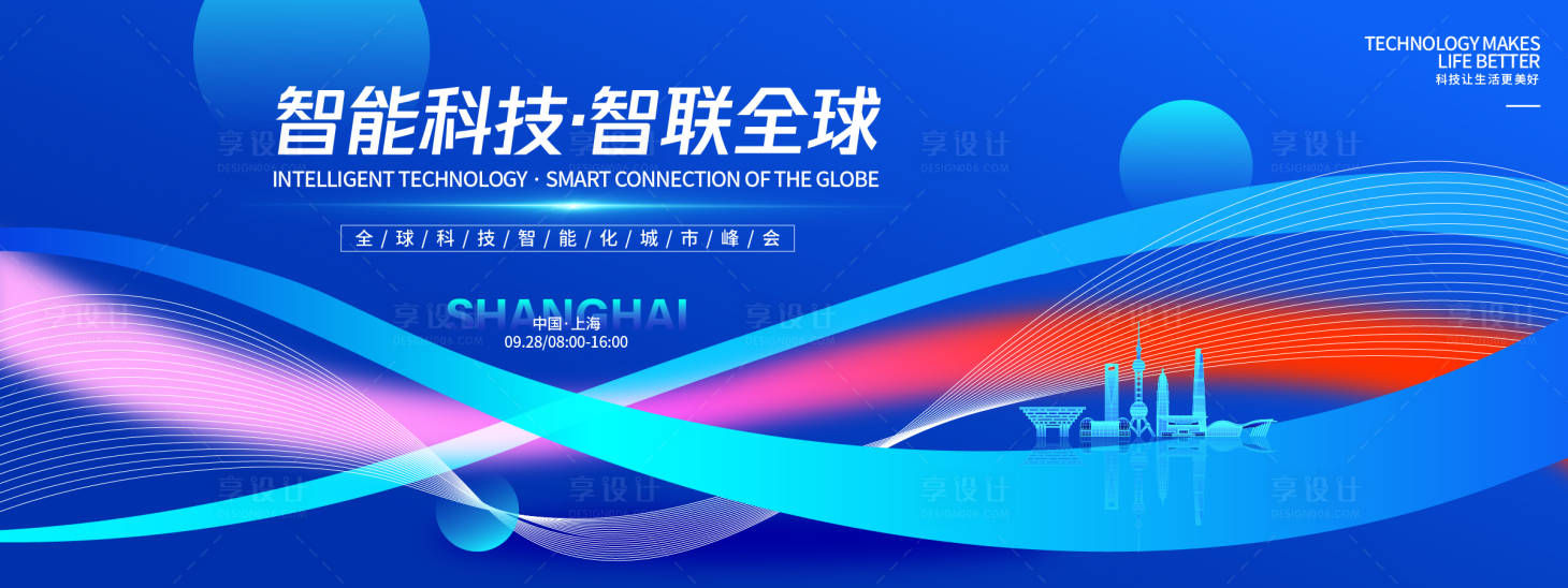 源文件下载【享设计】搜索编号：24320032917338950【科技智能化城市峰会背景板】