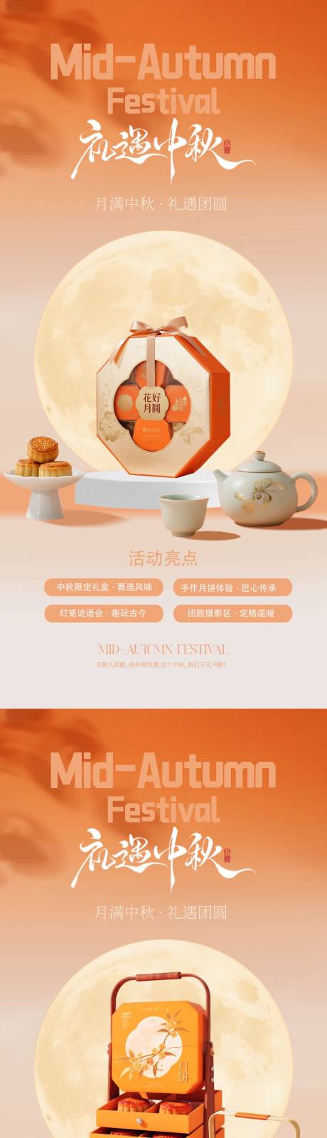 源文件下載【享設計】搜索編號：73750033078334995【中秋節(jié)禮盒活動系列海報】