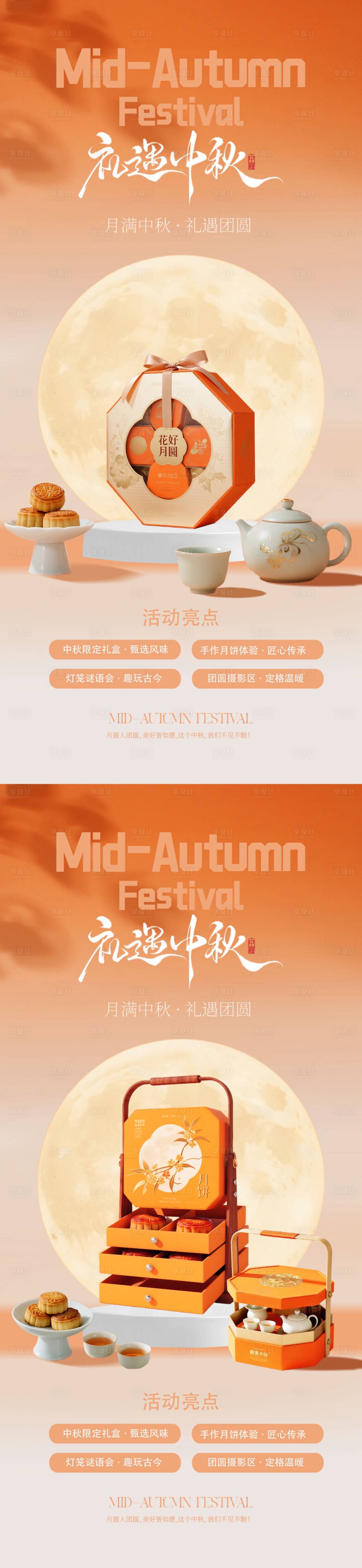 源文件下載【享設計】搜索編號：73750033078334995【中秋節禮盒活動系列海報】