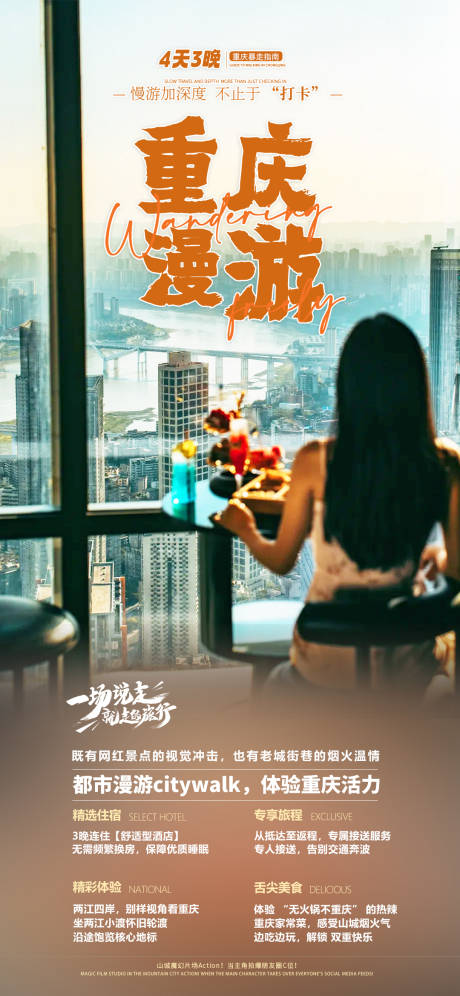 源文件下載【享設(shè)計】搜索編號：94780033097364820【重慶漫游4日海報】