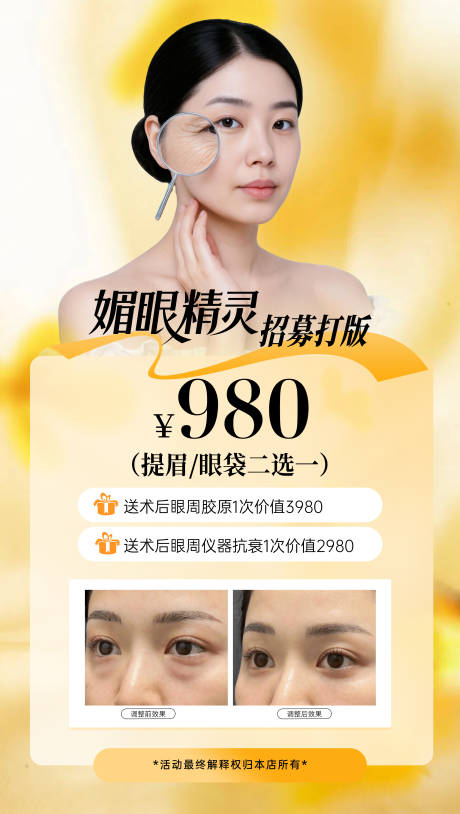 源文件下載【享設計】搜索編號：65500032929254233【眼周抗衰海報】