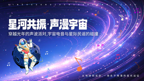 源文件下載【享設計】搜索編號：51170033115094810【宇航穿越星光音樂節(jié)展板】