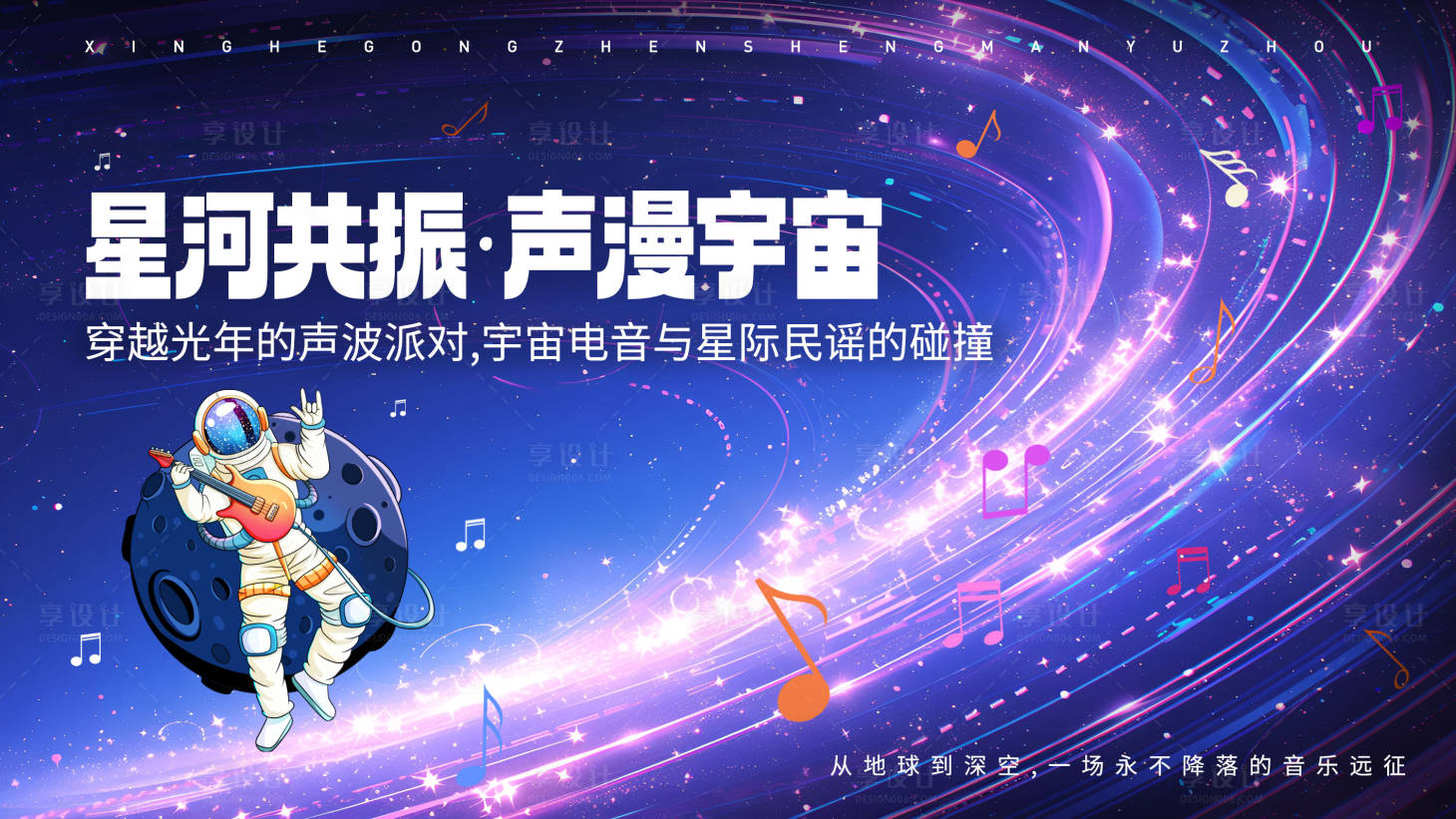 源文件下载【享设计】搜索编号：51170033115094810【宇航穿越星光音乐节展板】