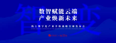 源文件下載【享設計】搜索編號：81150033185194227【數字化產業升級發布會背景板】