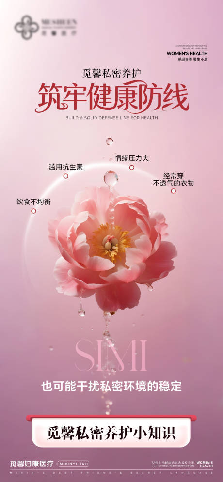 源文件下载【享设计】搜索编号：75870033213625831【私密养护筑牢健康防线】