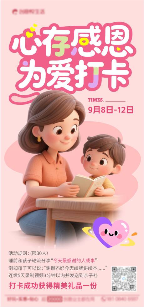 源文件下載【享設計】搜索編號：32200032904408487【心存感恩為愛打卡親子海報】