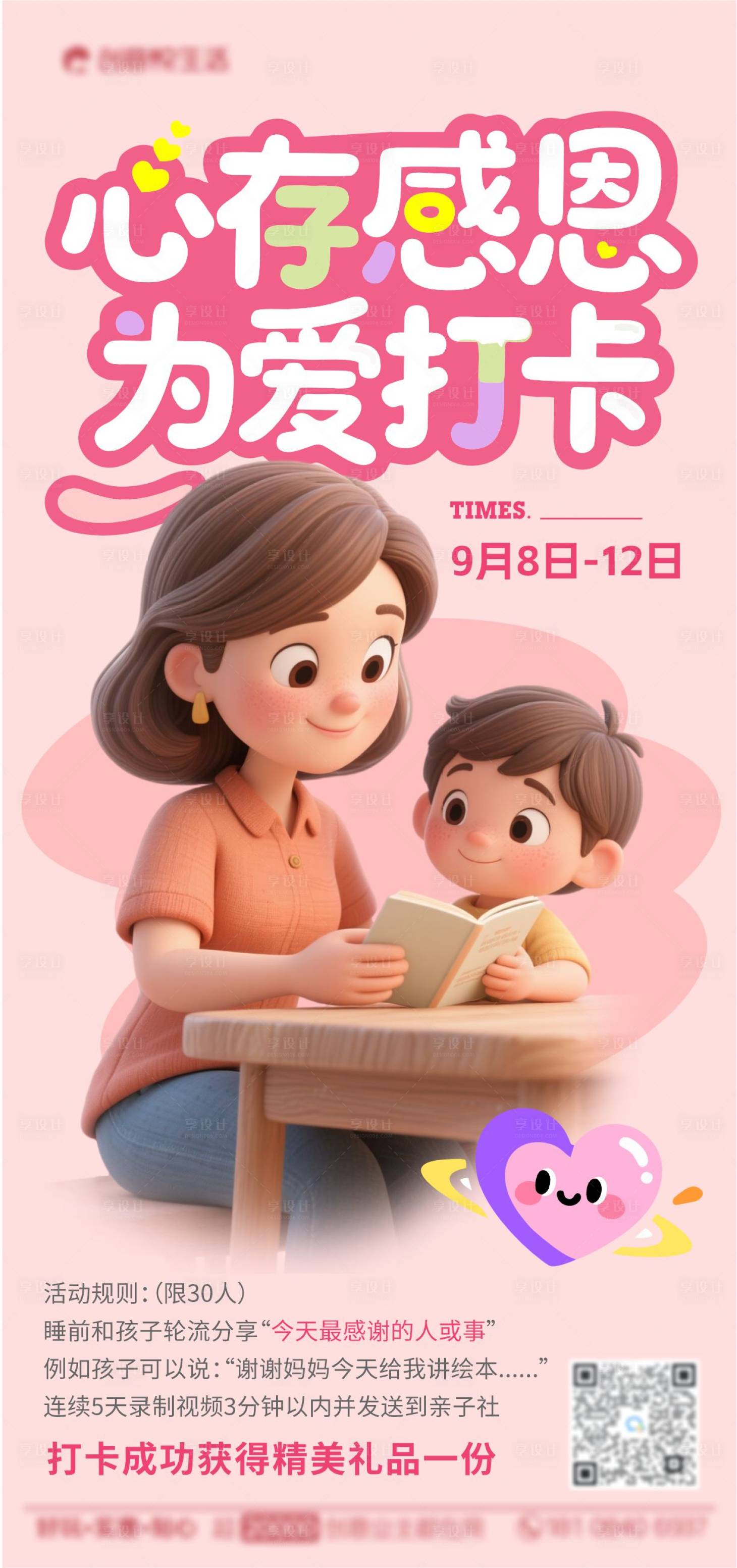 源文件下载【享设计】搜索编号：32200032904408487【心存感恩为爱打卡亲子海报】
