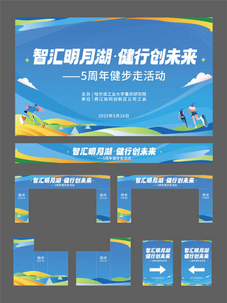 源文件下载【享设计】搜索编号：10160033293029448【智汇明月湖健行创未来活动物料】
