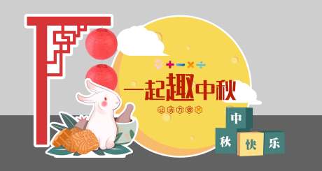 源文件下載【享設計】搜索編號：35100032837945337【中秋可愛美陳】