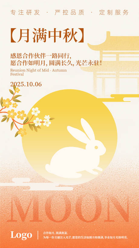 源文件下载【享设计】搜索编号：20360032880892062【中秋节企业宣传海报】