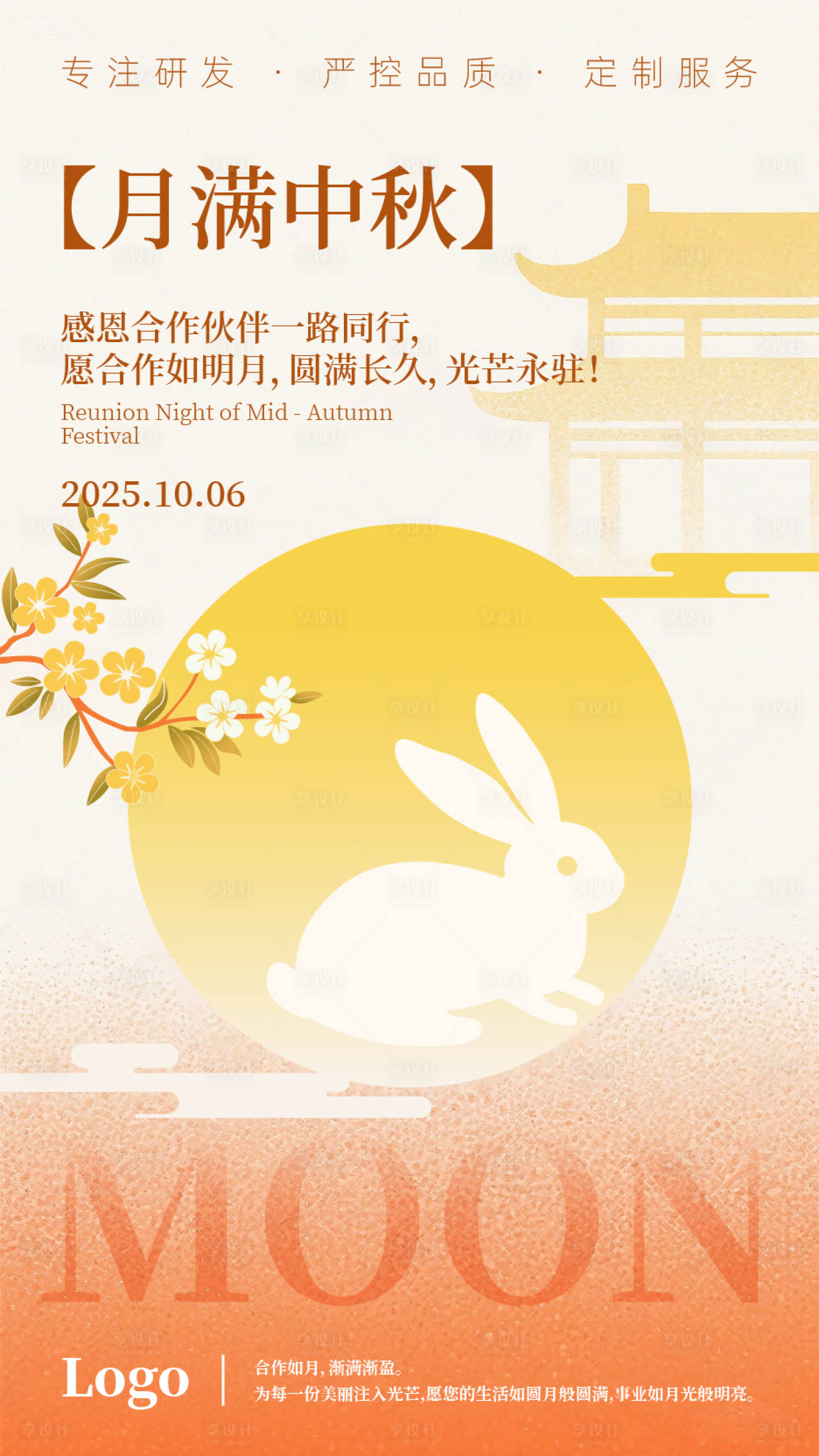 源文件下载【享设计】搜索编号：20360032880892062【中秋节企业宣传海报】