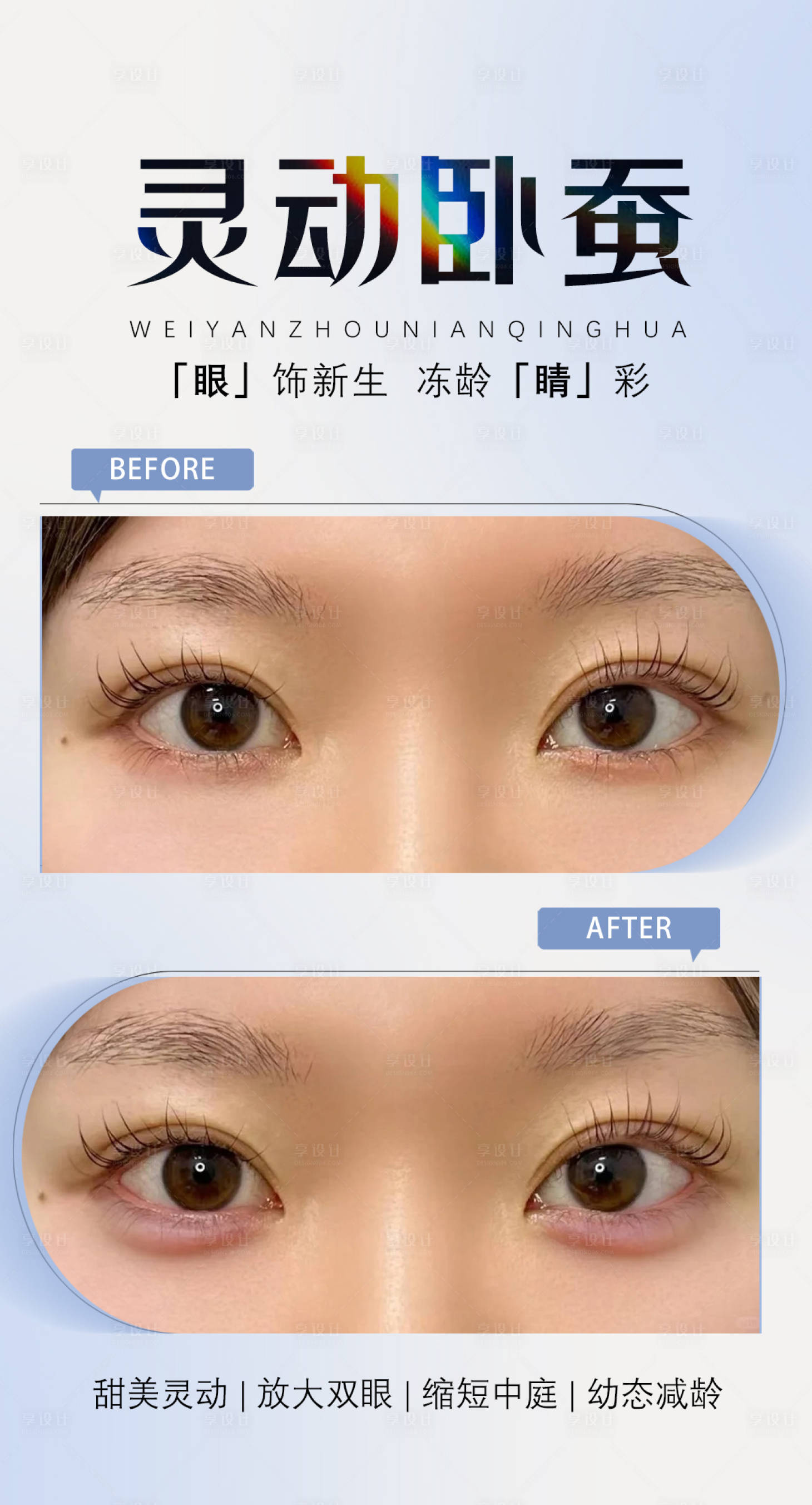 源文件下载【享设计】搜索编号：41270032878792542【灵动卧蚕海报】