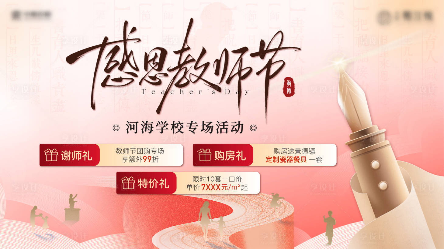 源文件下載【享設計】搜索編號：95550032985225521【教師節活動主畫面】