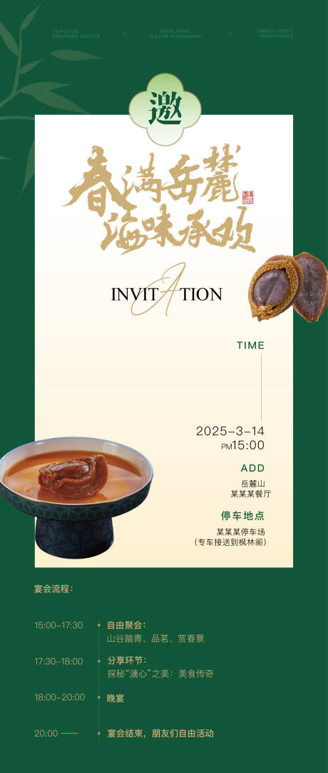 源文件下載【享設計】搜索編號：71920032972486182【岳麓餐廳晚宴邀請函海報】
