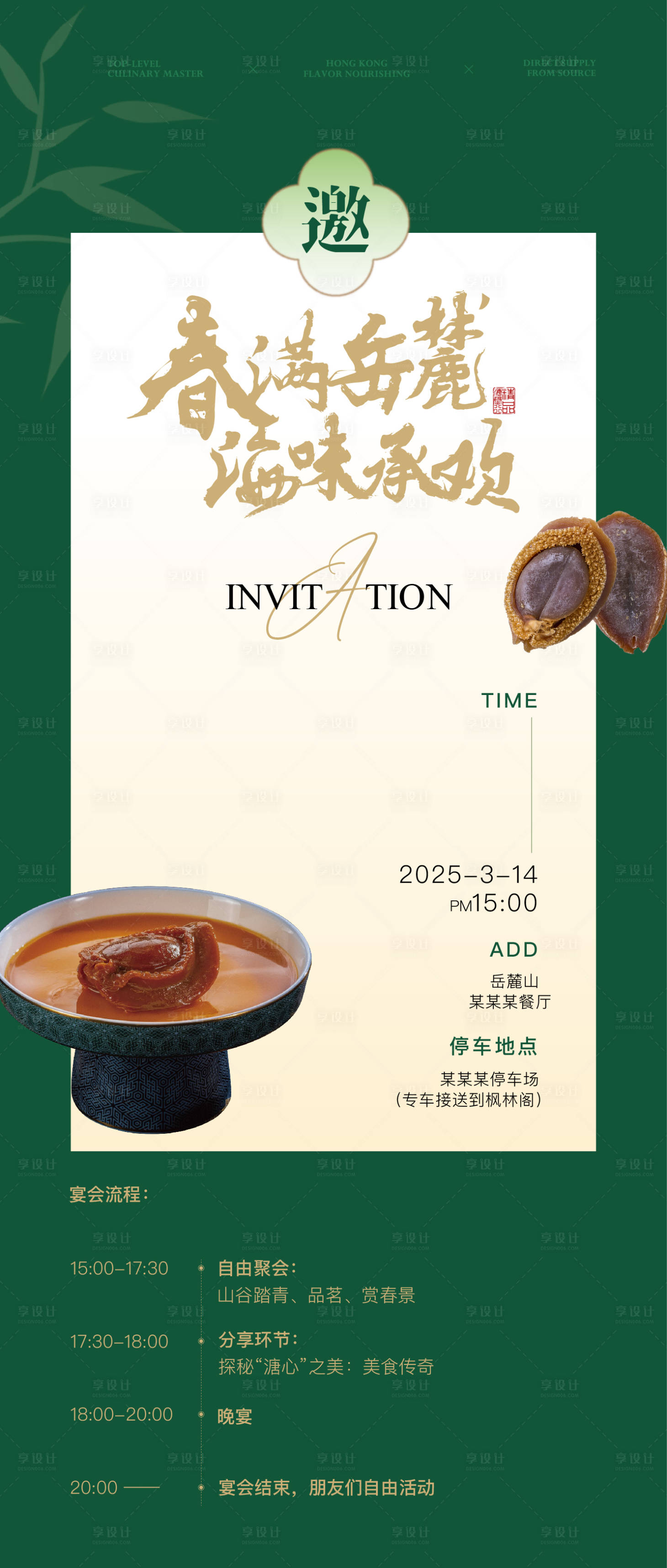 源文件下載【享設計】搜索編號：71920032972486182【岳麓餐廳晚宴邀請函海報】