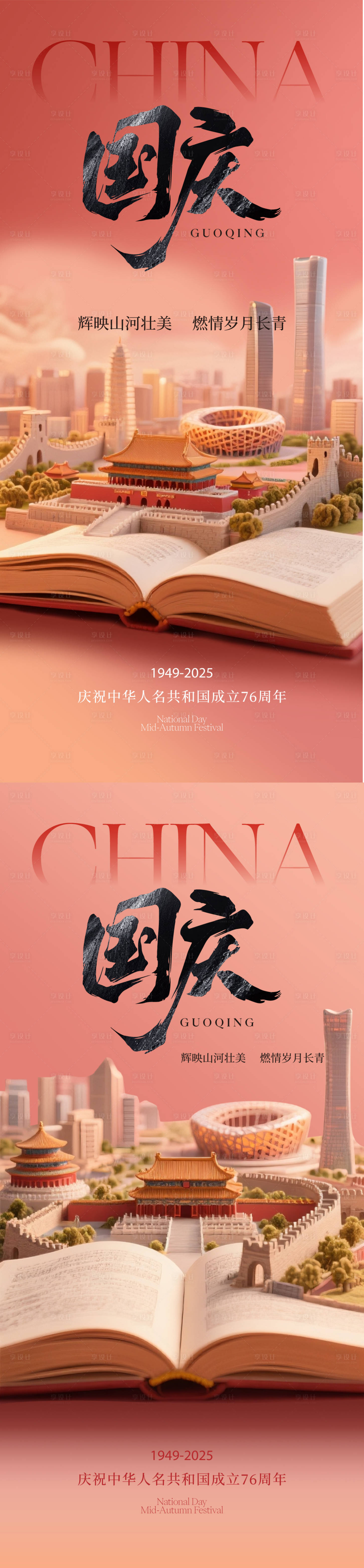 源文件下载【享设计】搜索编号：33810033186514048【国庆海报】