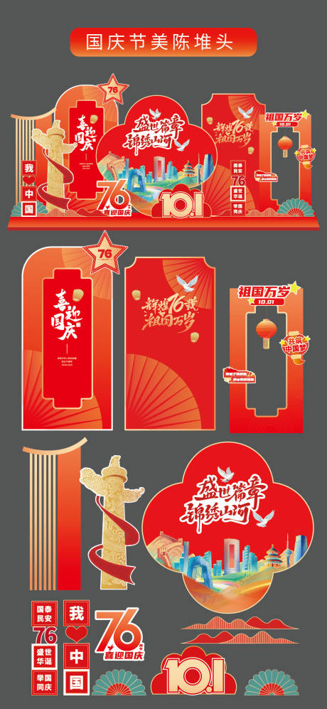 源文件下载【享设计】搜索编号：98190033097136498【国庆节十一美陈堆头拍照打卡框场景布置】