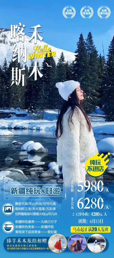 源文件下載【享設計】搜索編號：64830033097912822【新疆北疆冬季旅游海報】