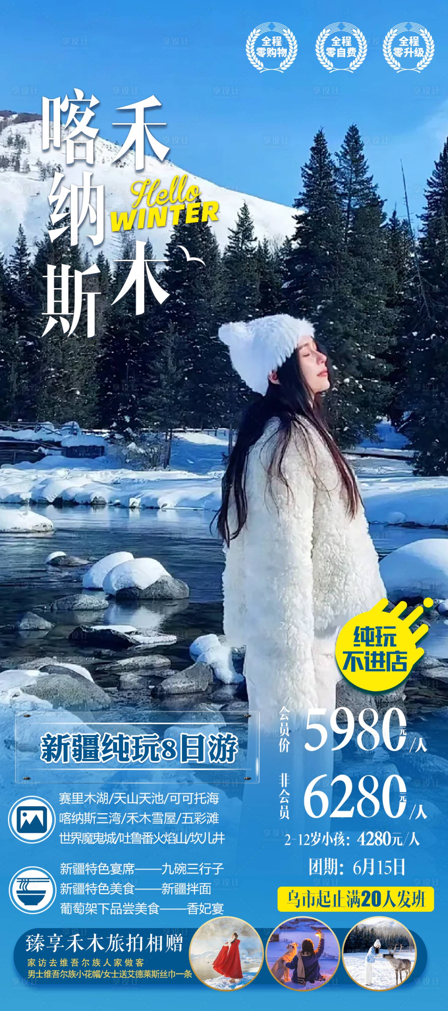 源文件下載【享設(shè)計】搜索編號：64830033097912822【新疆北疆冬季旅游海報】