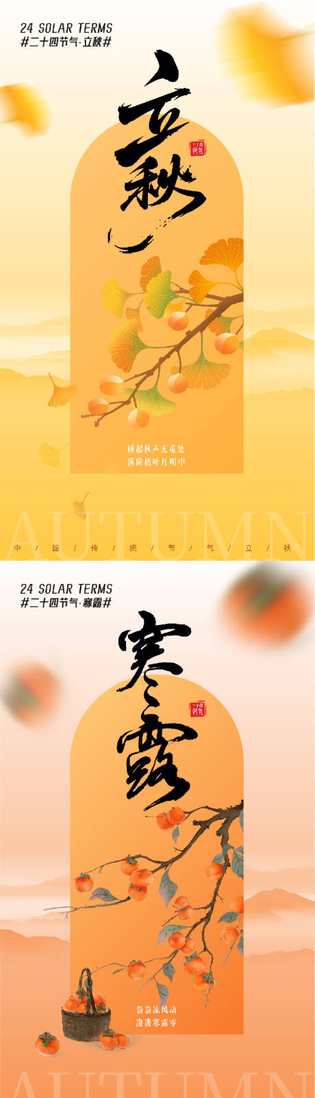 源文件下载【享设计】搜索编号：78010032956479609【立秋寒露】