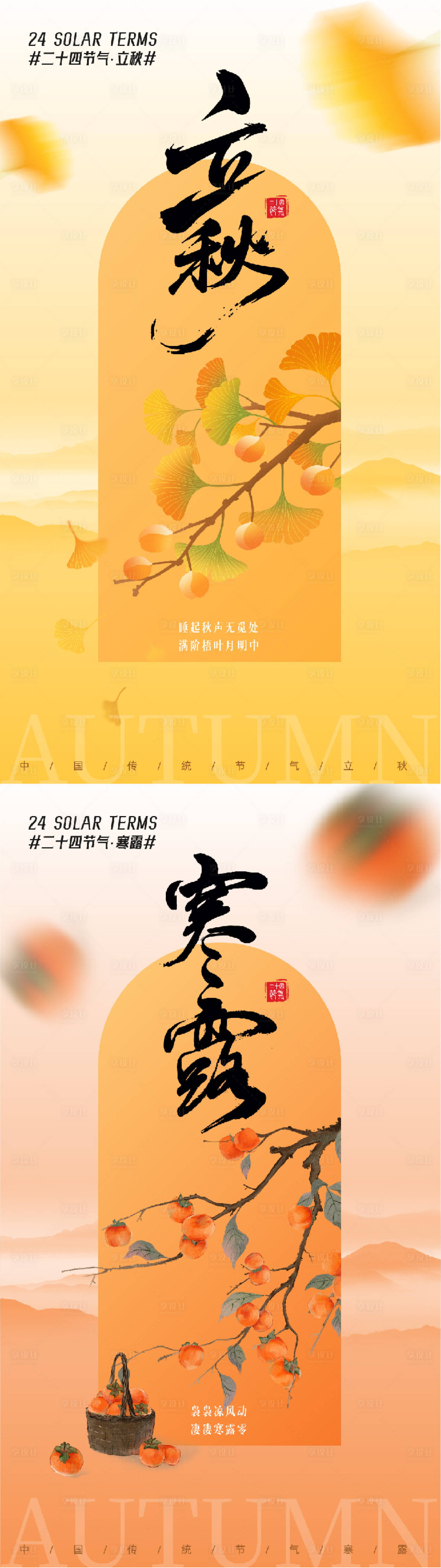 源文件下载【享设计】搜索编号：78010032956479609【立秋寒露】