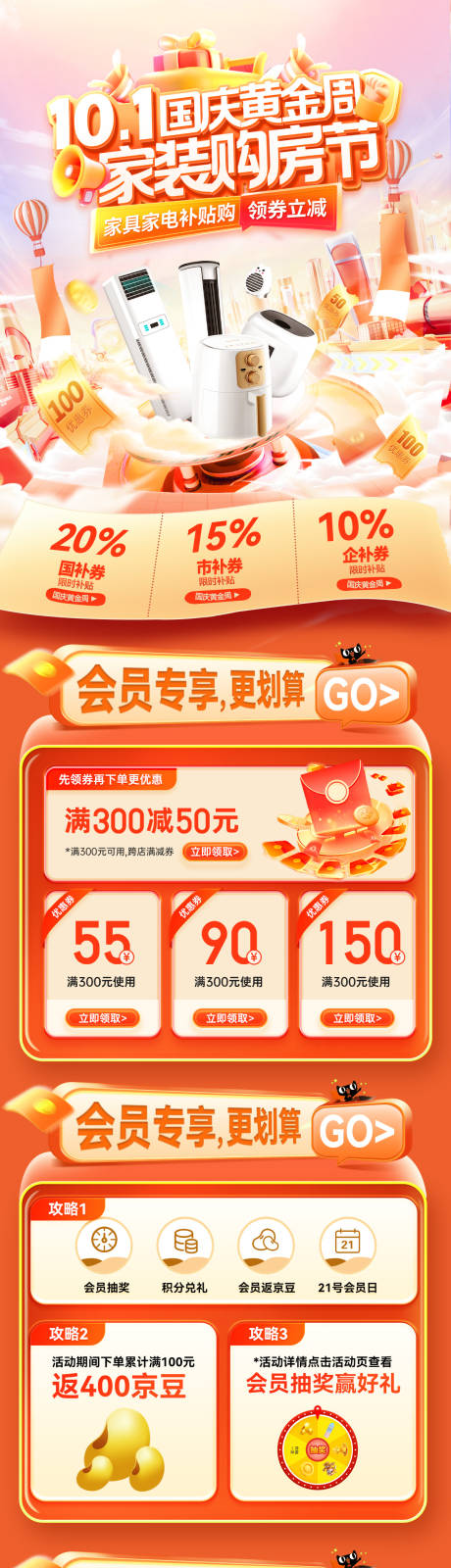 源文件下载【享设计】搜索编号：80830032943442184【国庆节黄金周家装节购房电器家电家具电】