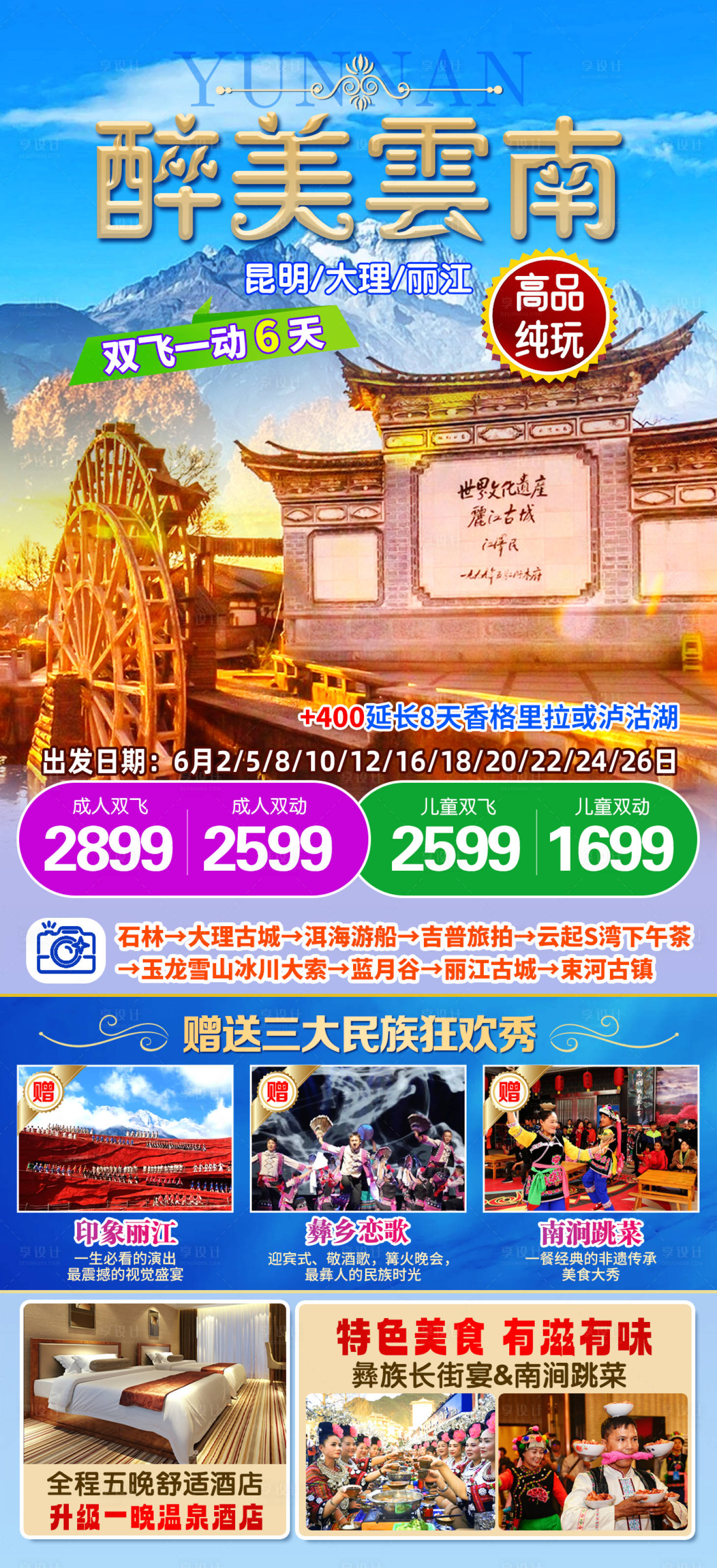 源文件下載【享設計】搜索編號：63070033229549849【醉美云南海報】