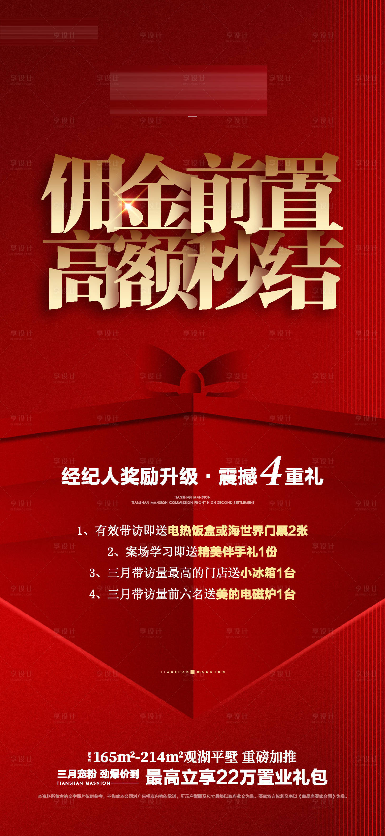 源文件下载【享设计】搜索编号：43630033174694862【地产佣金海报】