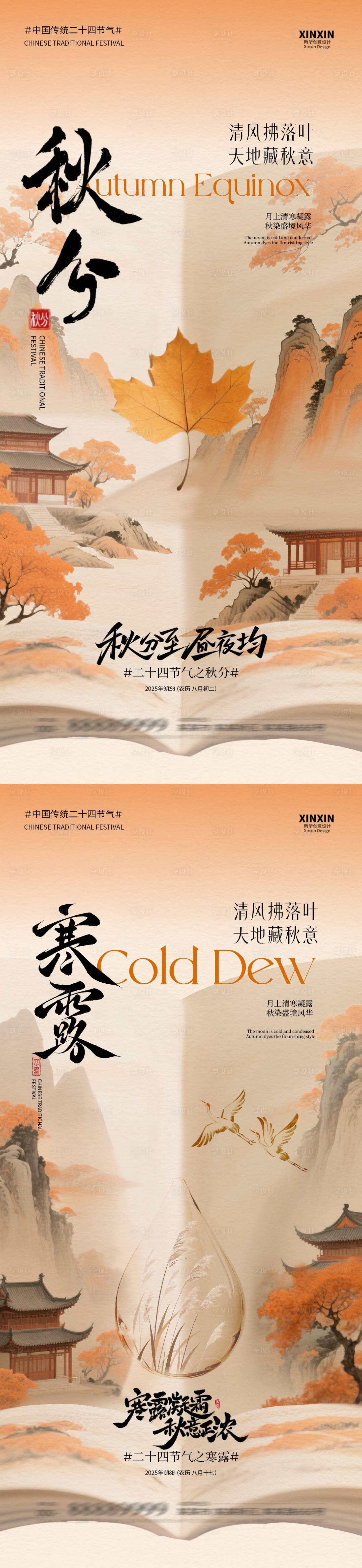 源文件下載【享設(shè)計(jì)】搜索編號(hào)：81190032945365599【地產(chǎn)秋分寒露意境插畫海報(bào)】