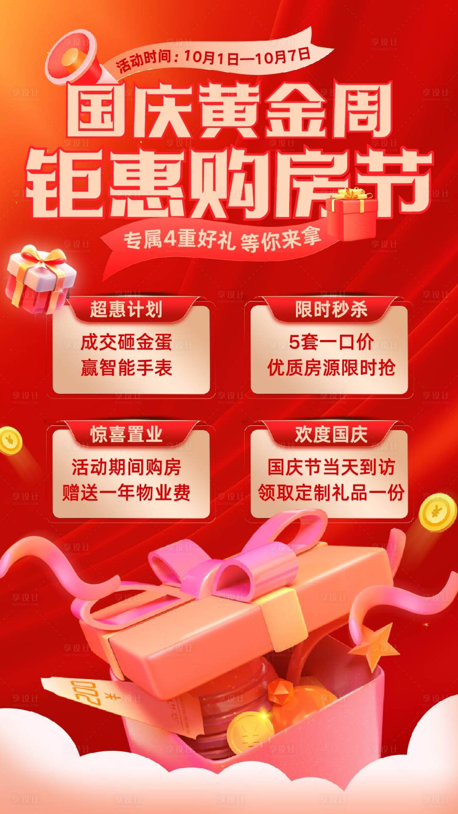 源文件下载【享设计】搜索编号：25960033303078669【地产国庆黄金周四重礼红金海报】