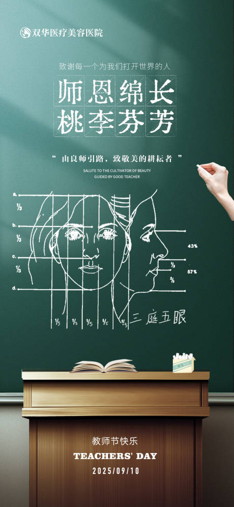 源文件下載【享設計】搜索編號：90380032978109565【醫美教師節宣傳海報】