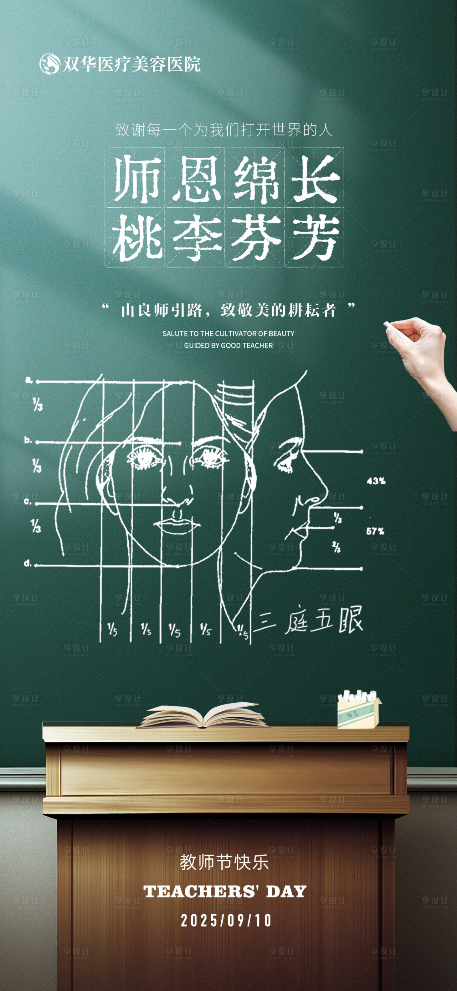 源文件下載【享設(shè)計(jì)】搜索編號：90380032978109565【醫(yī)美教師節(jié)宣傳海報(bào)】