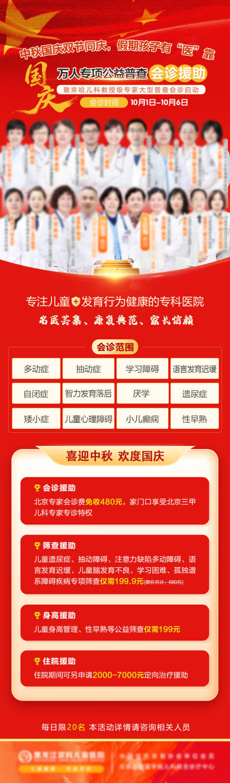 源文件下载【享设计】搜索编号：66280033302834896【国庆公益普查会诊优惠政策长图】
