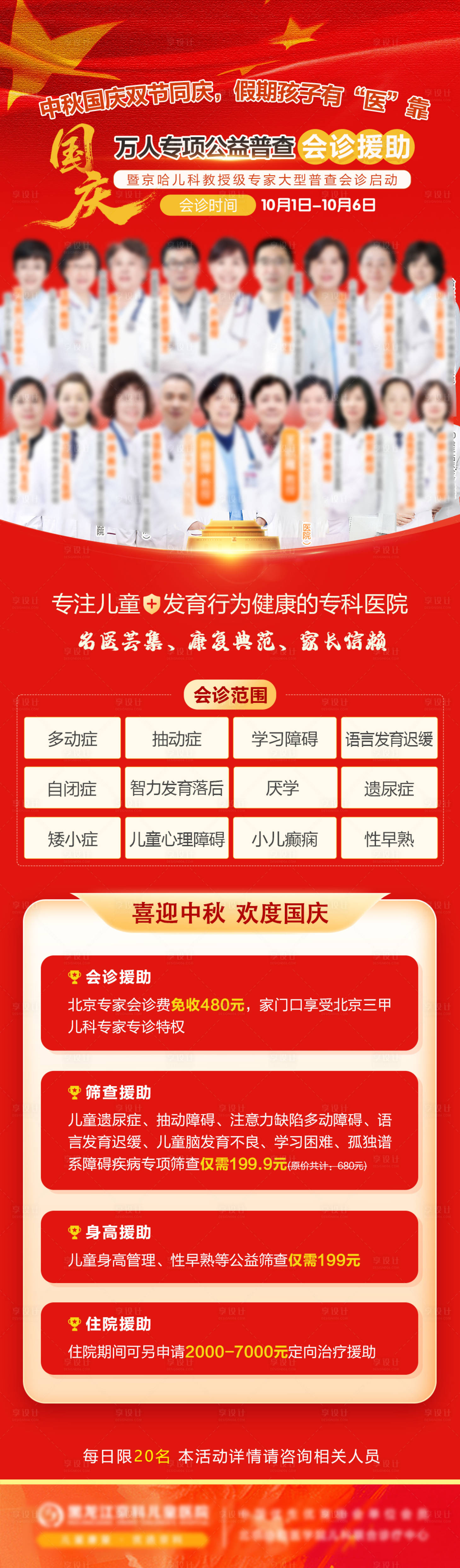 源文件下载【享设计】搜索编号：66280033302834896【国庆公益普查会诊优惠政策长图】