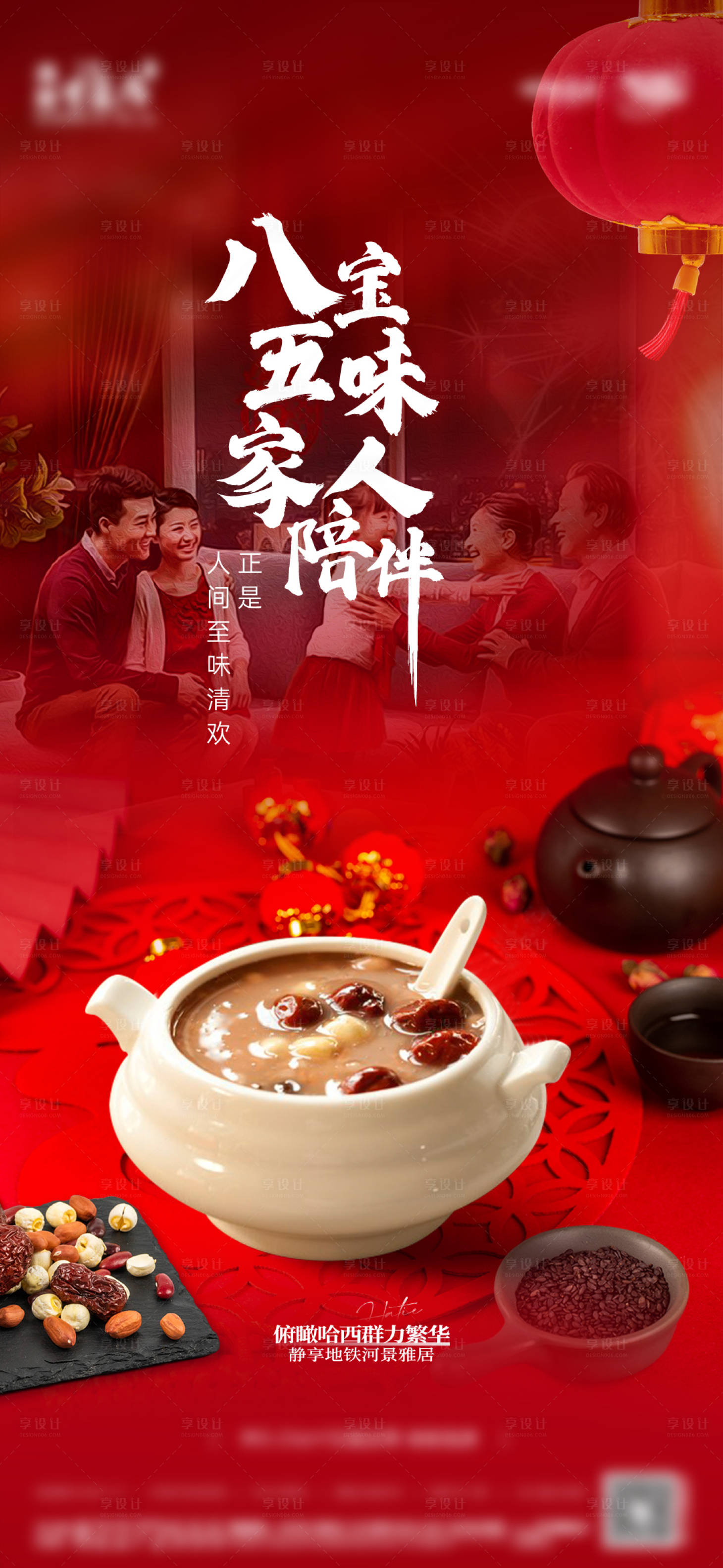 源文件下载【享设计】搜索编号：43900033166961642【腊八节宣传海报】