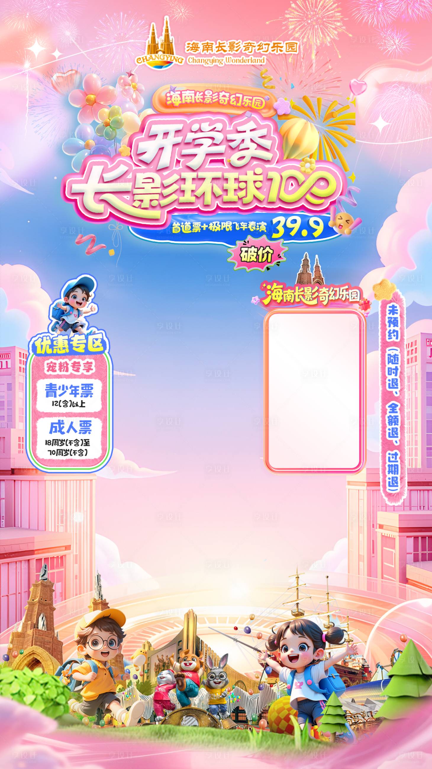 源文件下載【享設計】搜索編號：50510033030423219【開學季奇幻游樂園綠幕直播貼片】