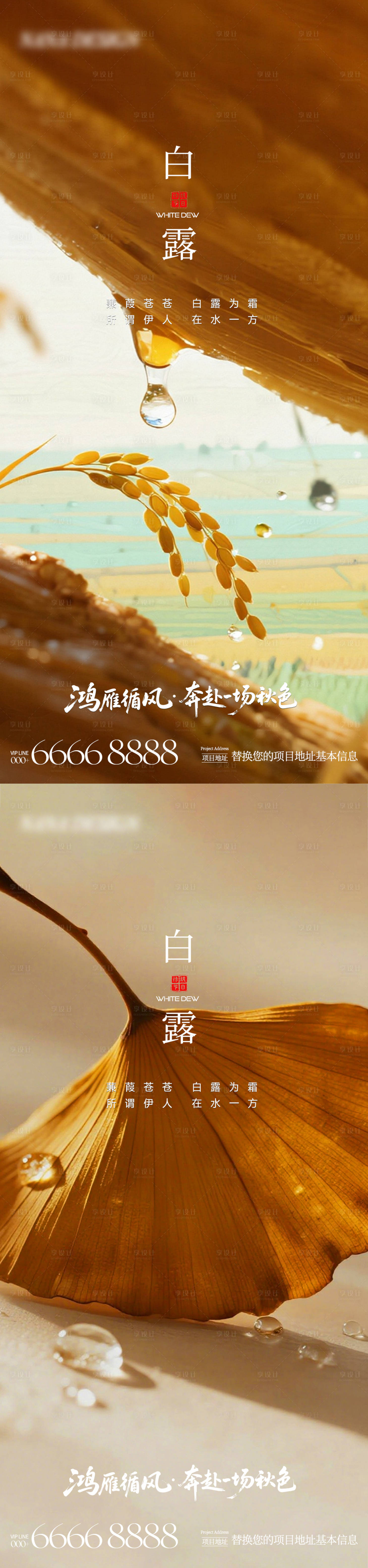 源文件下载【享设计】搜索编号：14160032830578022【地产白露海报】