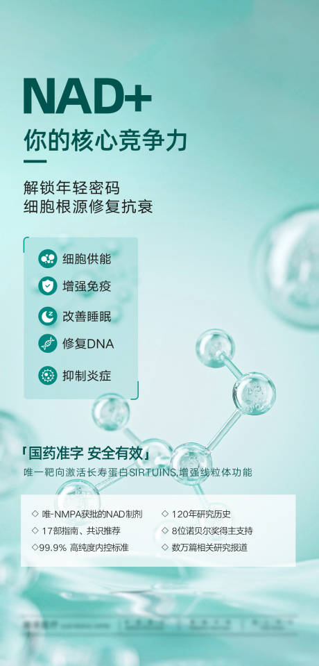 源文件下載【享設(shè)計(jì)】搜索編號(hào)：80500033037428490【NAD+抗衰年輕海報(bào)】