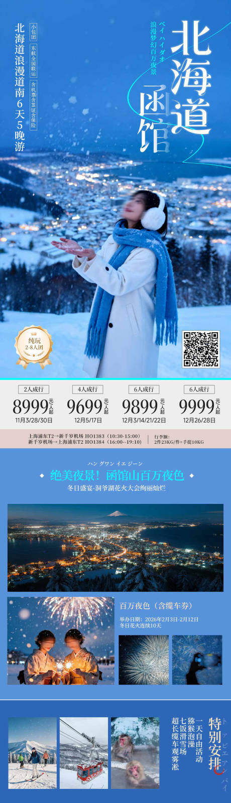 源文件下載【享設(shè)計(jì)】搜索編號(hào)：18440033050865069【日本北海道函館夜景冬季旅游藍(lán)調(diào)海報(bào)】