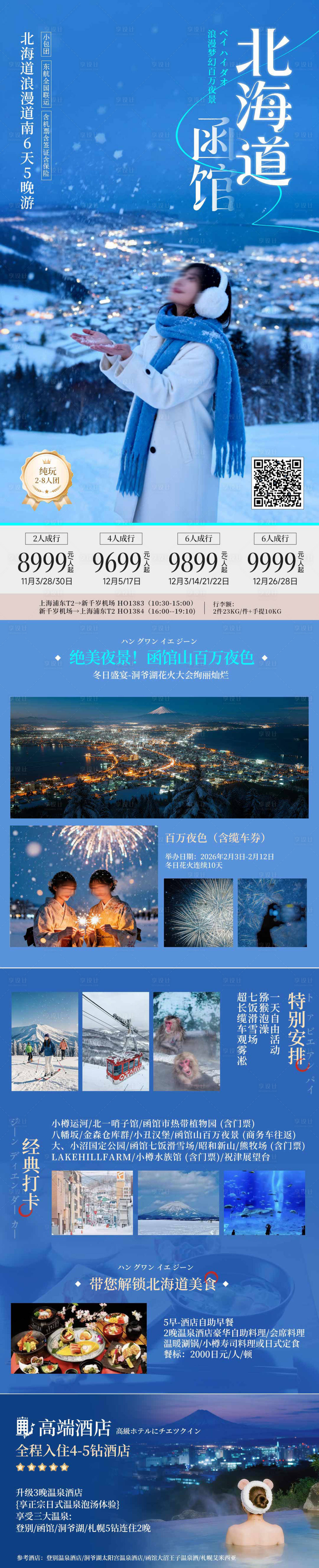 源文件下載【享設計】搜索編號：18440033050865069【日本北海道函館夜景冬季旅游藍調海報】
