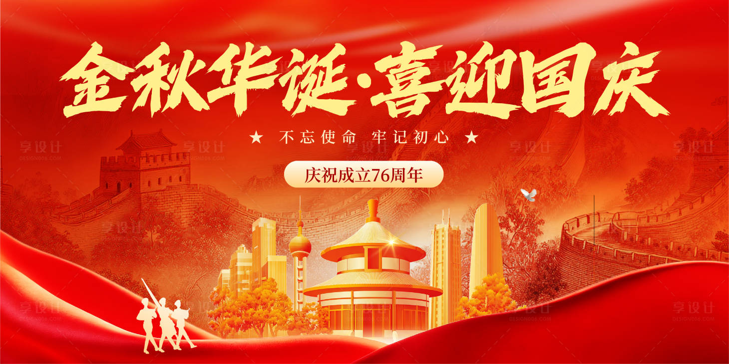 源文件下载【享设计】搜索编号：63660033179784800【红色国庆节节日祝福展板】