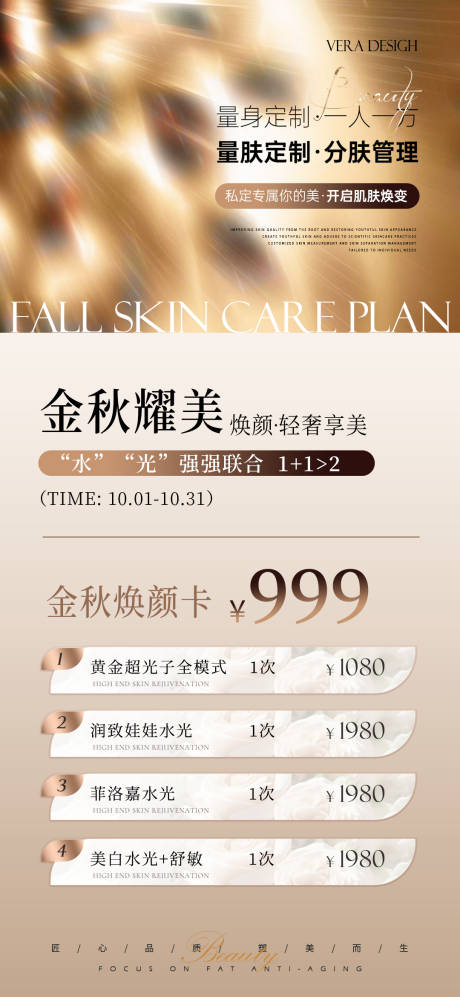 源文件下載【享設計】搜索編號：33520032979942185【醫美秋季美膚活動海報】