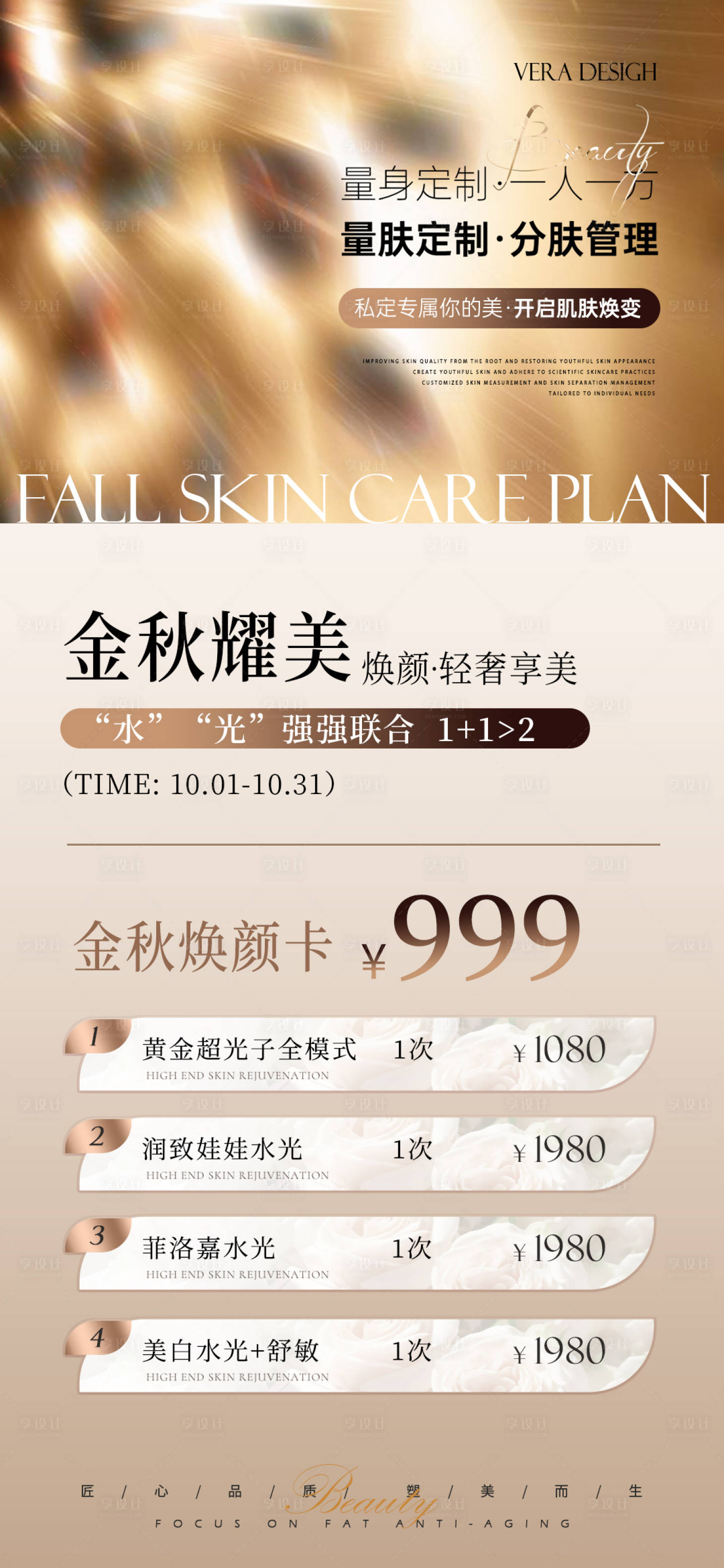 源文件下載【享設計】搜索編號：33520032979942185【醫美秋季美膚活動海報】