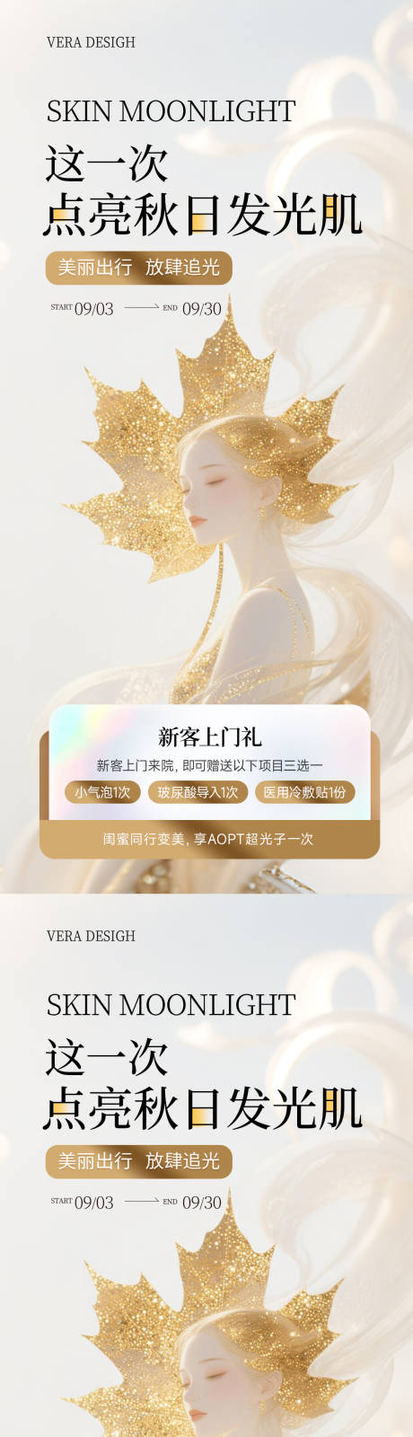 源文件下载【享设计】搜索编号：18300032878603855【美业秋季美肤系列活动海报】