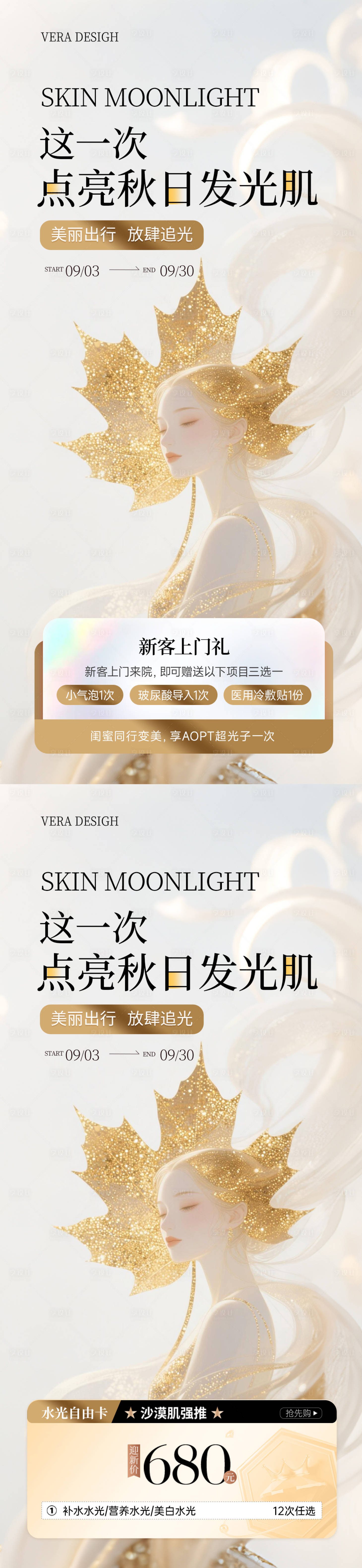 源文件下载【享设计】搜索编号：18300032878603855【美业秋季美肤系列活动海报】
