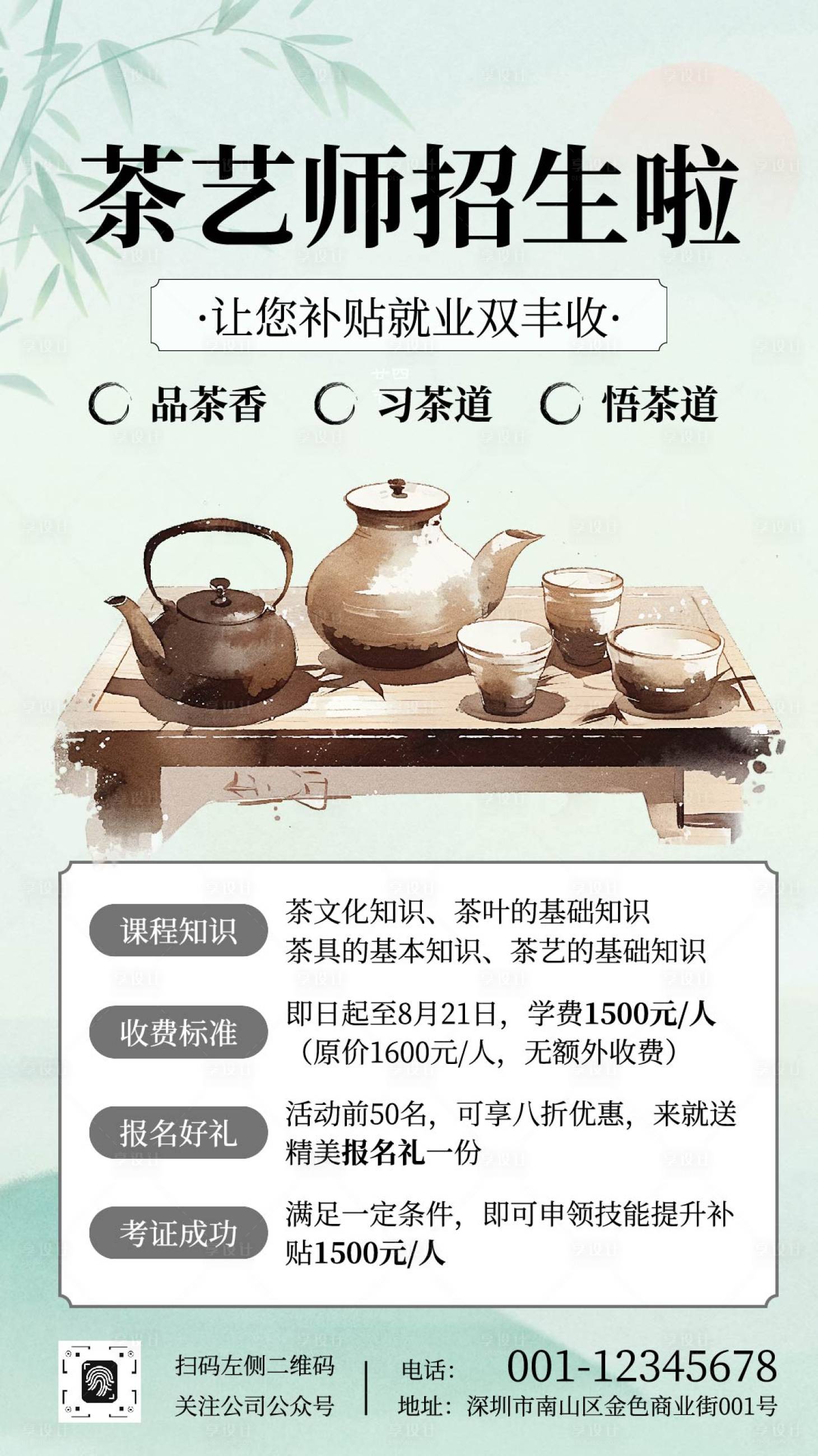 源文件下载【享设计】搜索编号：64120033193217335【茶艺师培训班招生海报】