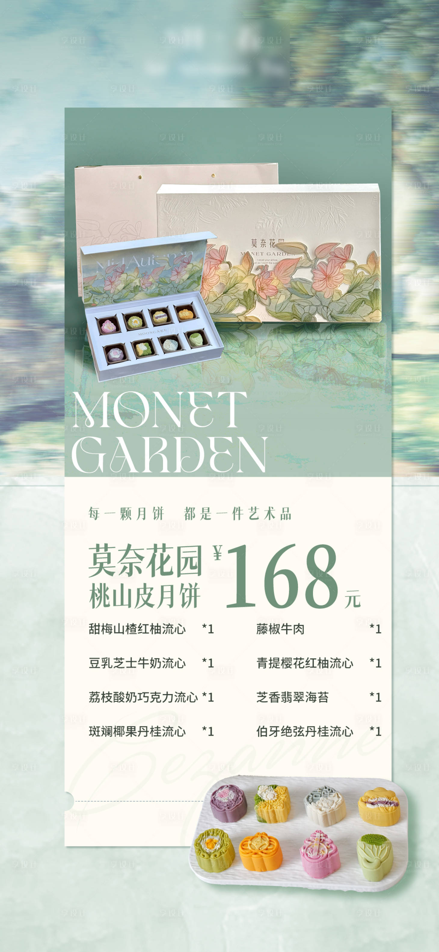 源文件下载【享设计】搜索编号：24790033226297766【莫奈花园月饼促销海报】
